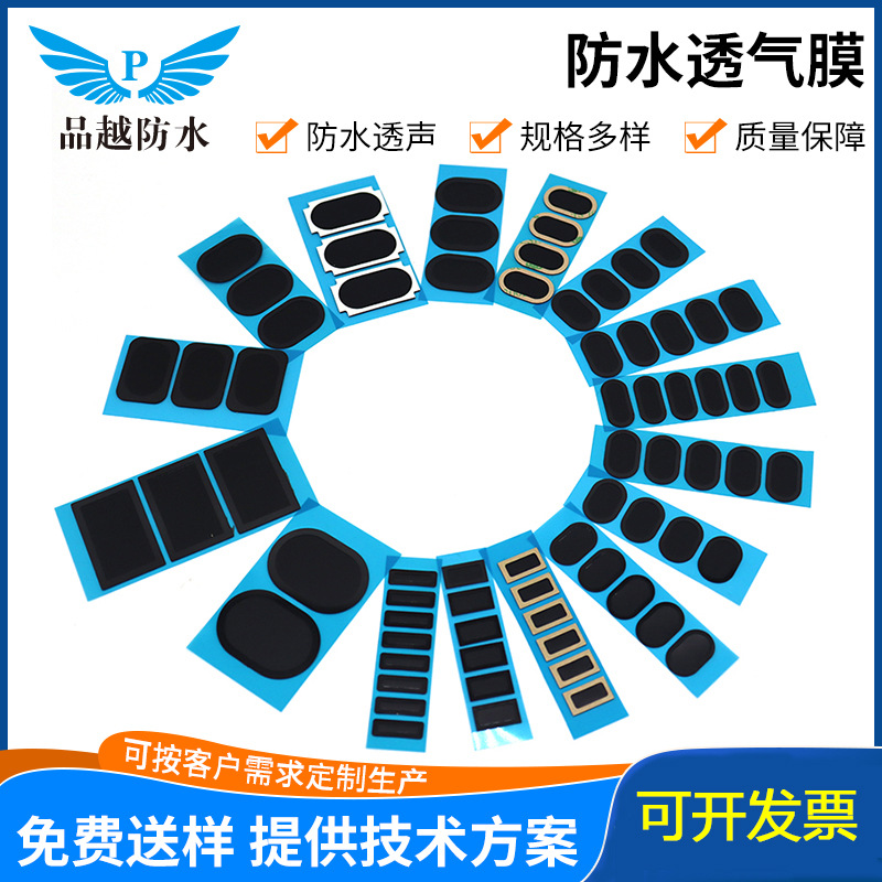 厂家批发喇叭防水膜 防水透声膜透音膜  防水通音膜 扬声器防水膜