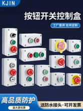 按钮开关控制盒123孔急停指示灯启动停止开关防水电梯工业开关盒