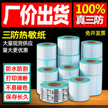 三防热敏纸50*30不干胶标签纸E邮宝电子面单超市电子秤条码打印纸