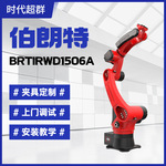 工业机械臂六轴机器人BRTIRWD1506A焊接型专用机器人可上下料喷涂