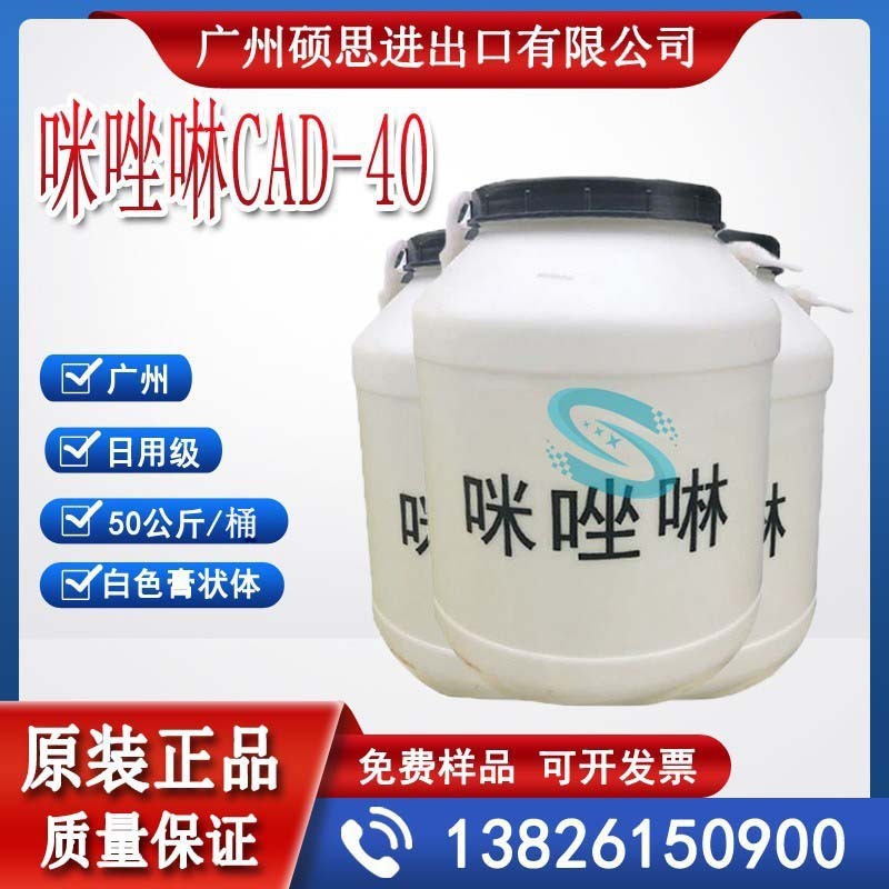 儿童化妆品级月桂基两性咪唑啉CAD-40广州现货厂家价格