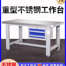 重型不锈钢工作台工具桌不锈钢打包台实验室操作台车间组装维修桌