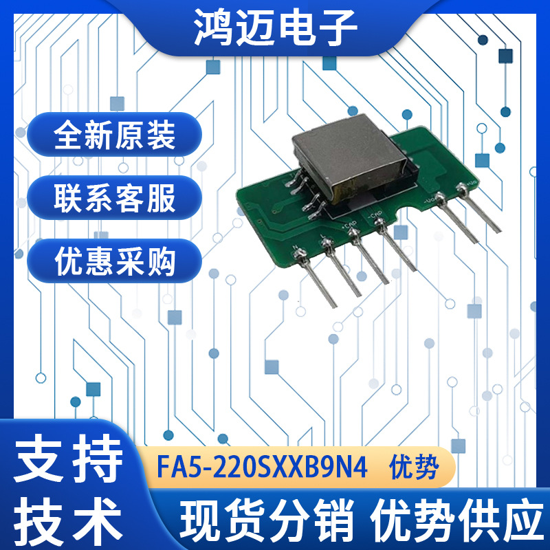 FA5-220SXXB9N4模块电源 爱浦智能家居电子设备电源模块 渠道批发