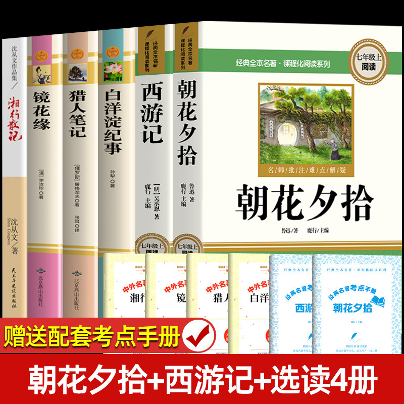 朝花夕は魯迅の原著の正規版と西遊記の7年生を拾います。|undefined