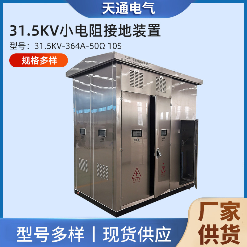接地电阻成套组合柜光伏项目升压站用35kV接地变及小电阻接地装置