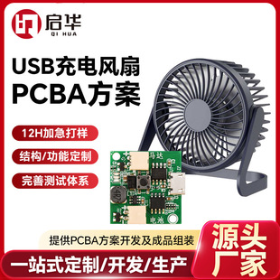 桌面小風扇PCBA方案開發定制可調節USB快充小家電pcba電路板廠家