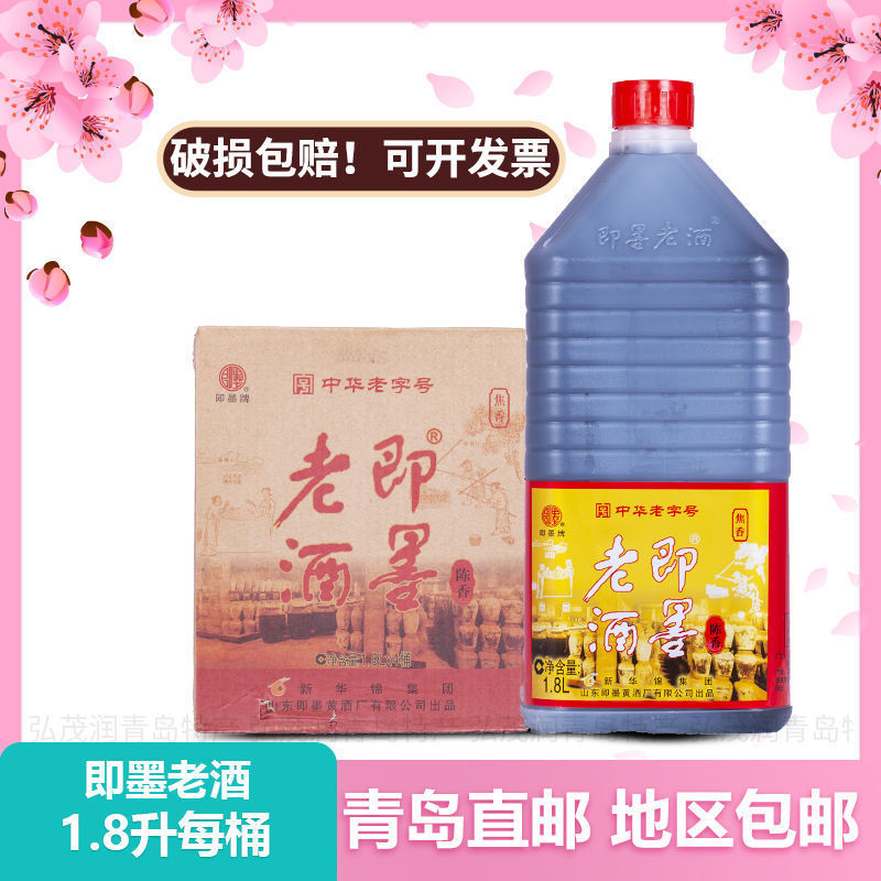 山东新华锦青岛特产即墨牌老酒黄酒传统陈香半甜1.8L*4/箱