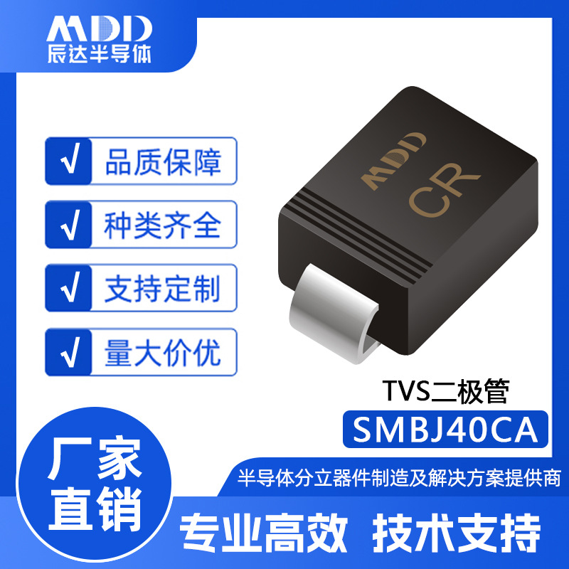 辰达半导体MDD SMBJ40CA 瞬变TVS二极管 贴片 SMB封装 双向 600W