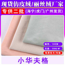 现货直供小华夫格丽丝绒烂花沙发家纺服装家居用品面料