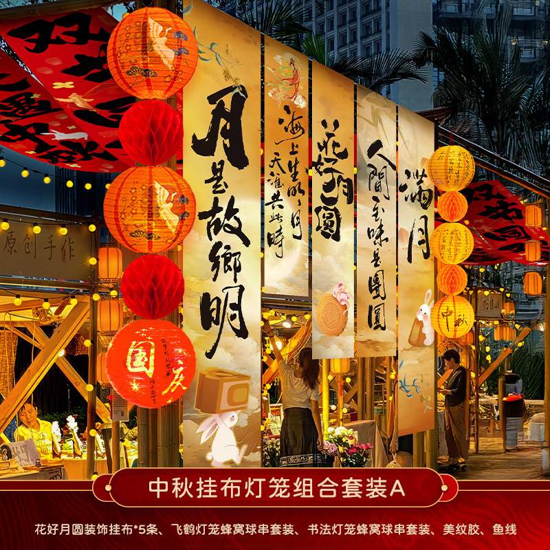 中秋节挂布2025新款商场场景氛围布置装饰品店铺景区打卡拍照条幅|undefined