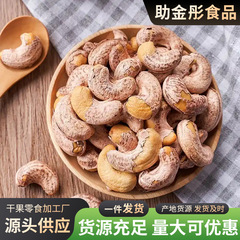 盐焗腰果仁100g代发批发带皮散装紫衣腰果坚果年货零食炭烧风味