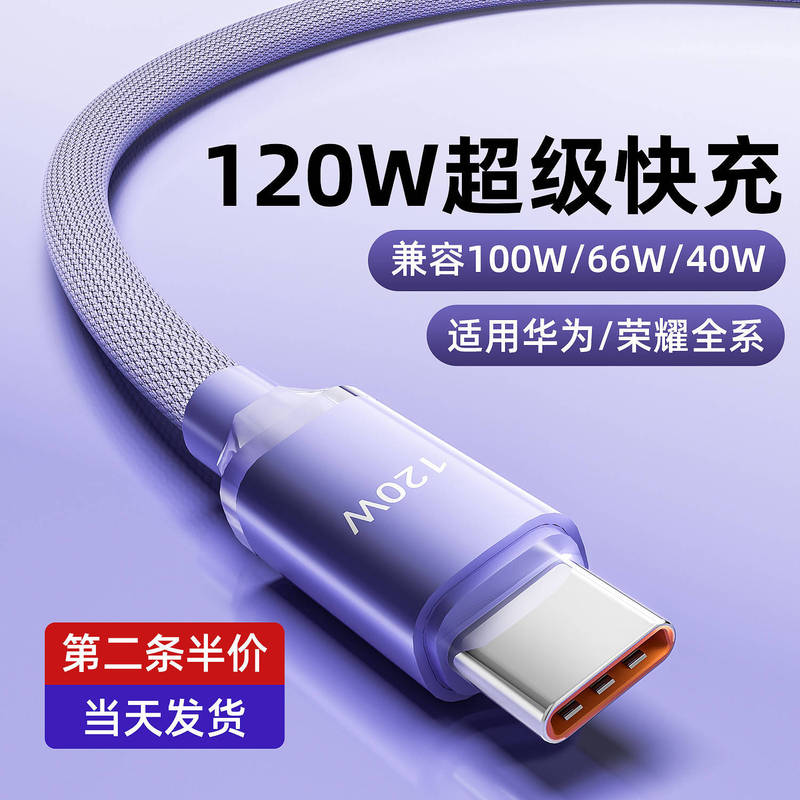 120W Fast Charging Data Cable Charging Cable Suitable for Huawei Mate70 Honor Xiaomi Oppo Fast Charging Data Cable Vivo