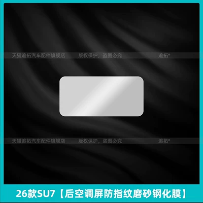 Car interior film: the new generation Xiaomi SU7 - 26-models-of-su7rear-air-conditioning-screen-anti-fingerprint-matte-tempered-film