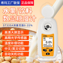 希玛糖度计ST335A测糖仪折光仪水果糖分测试仪表ST336A豆浆浓度计