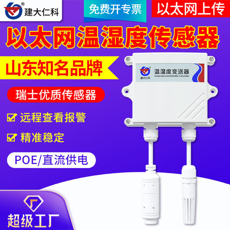 Ethernet temperature and humidity sensor high precision remote monitoring alarm industrial room temperature and humidity meter transmitter Ethernet temperature and humidity sensor high precision remote monitoring alarm industrial room temperature and humidity meter transmitter