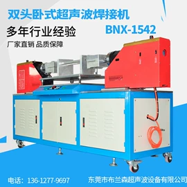 超声波清洗;熔接机;塑焊机