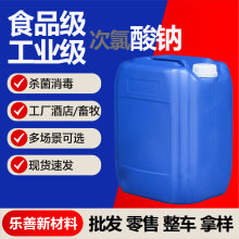 次氯酸钠工业级污水处理畜牧养殖工厂酒店杀菌消毒食品级次氯酸钠