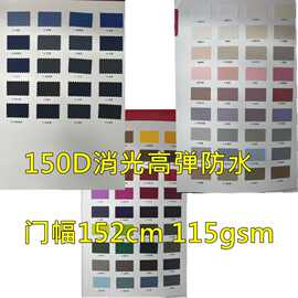 现货供应150D消光高弹春亚纺时装衬衫面料机械弹可用冲锋服羽绒服