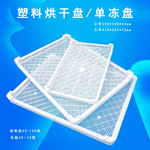 食品级单冻器塑料烘干盘果品晾晒托盘耐高温风干塑胶盘1号冷冻盘