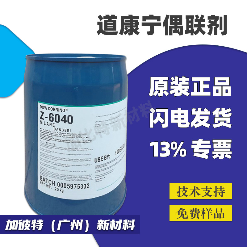 供应道康宁硅烷偶联剂6020道康宁偶联剂ofs6020硅油附着力促进剂