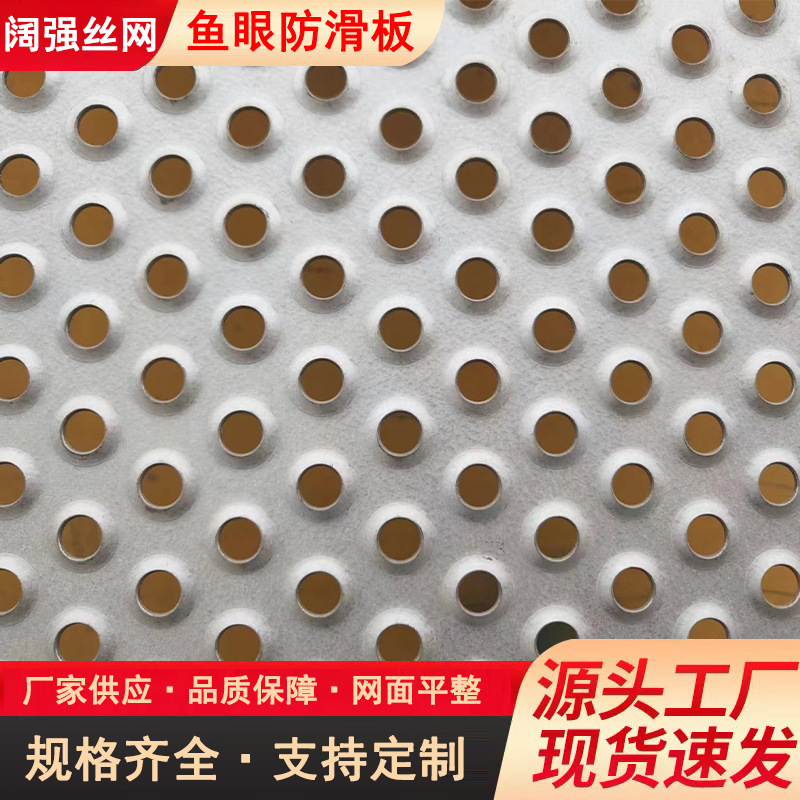 不锈钢冲孔防滑板鱼眼嘴防滑板金属圆孔踏步板金属鱼目洞洞板