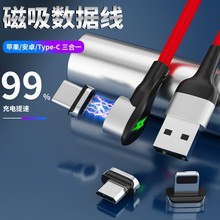 三合一3A快充弯头磁吸数据线适用安卓苹果华为typec手机充电线L型