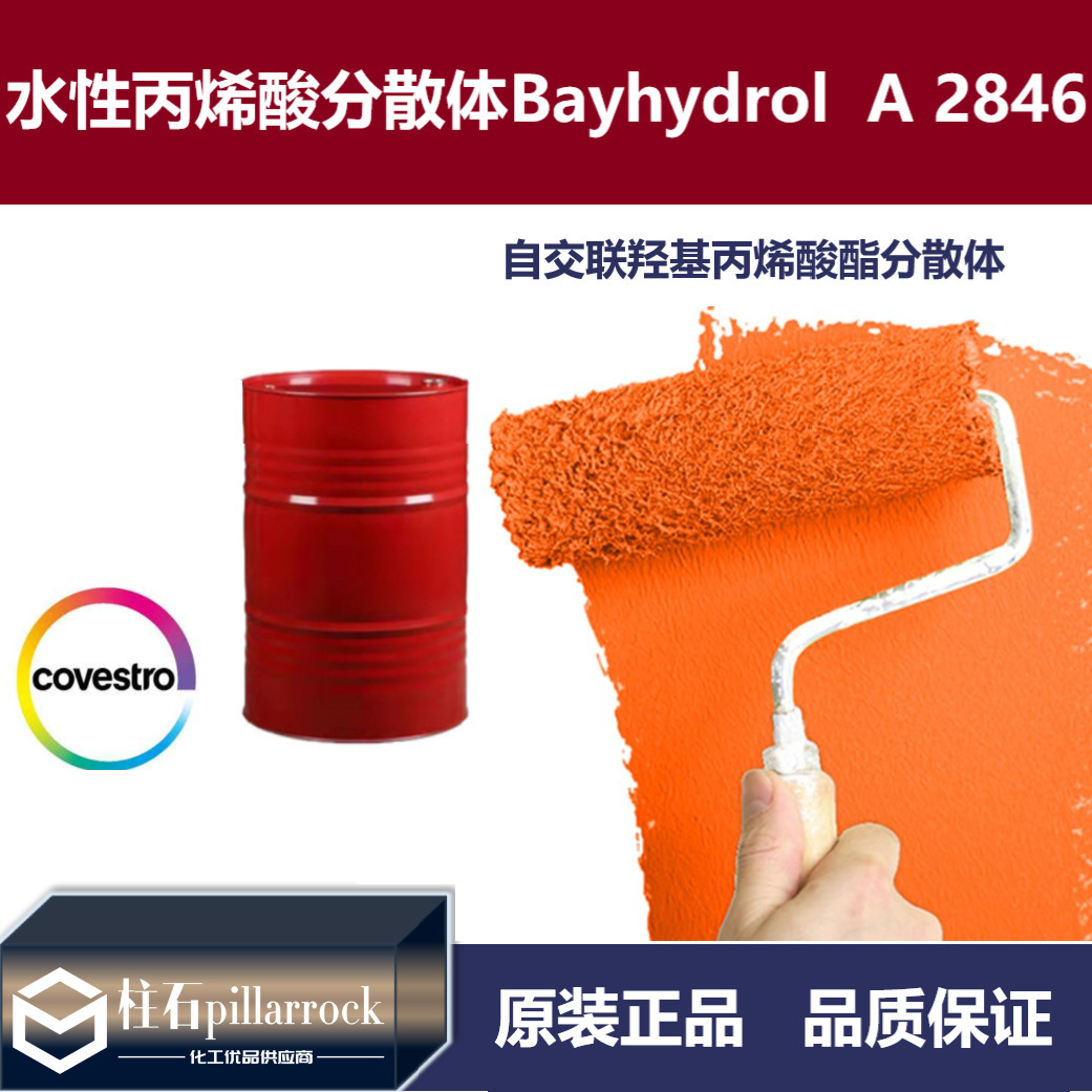 水性丙烯酸分散体 拜海得 A 2846 快干 高硬度 Bayhydrol  A 2846