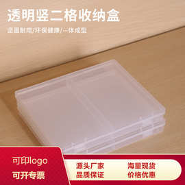 透明竖二格透明PP收纳盒  渔具卡片文具塑料盒 零件饰品包装盒