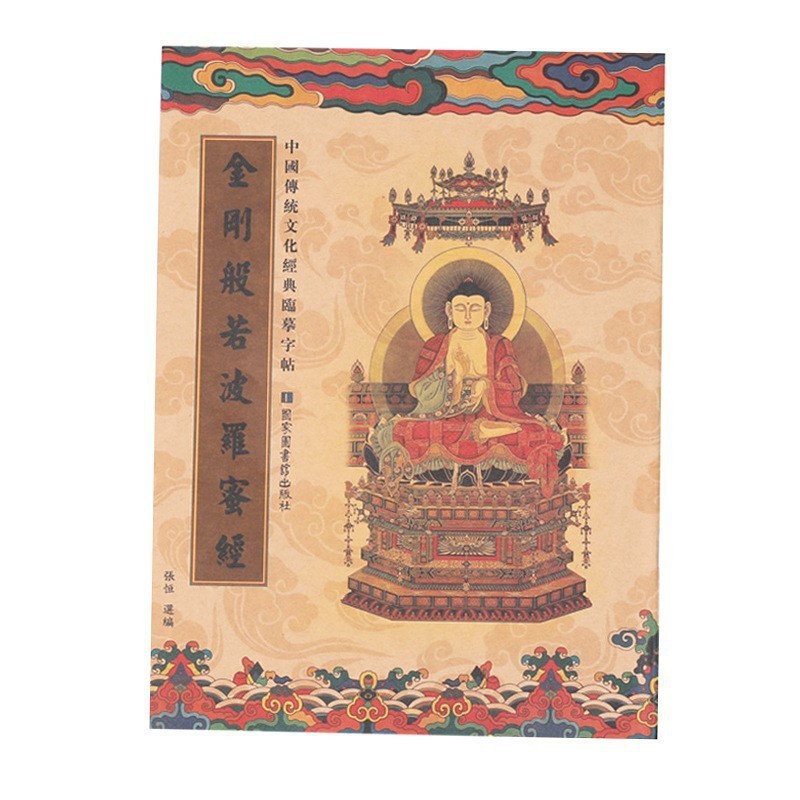 繁体国学经典静心临摹经书字帖楷体描金手抄经心经金刚地藏大悲咒|undefined