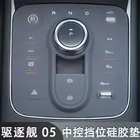 BYD эсминец 05 серостойкий пылезащитный ударопрочный прозрачный светопроницаемый противоскользящий защитный коврик