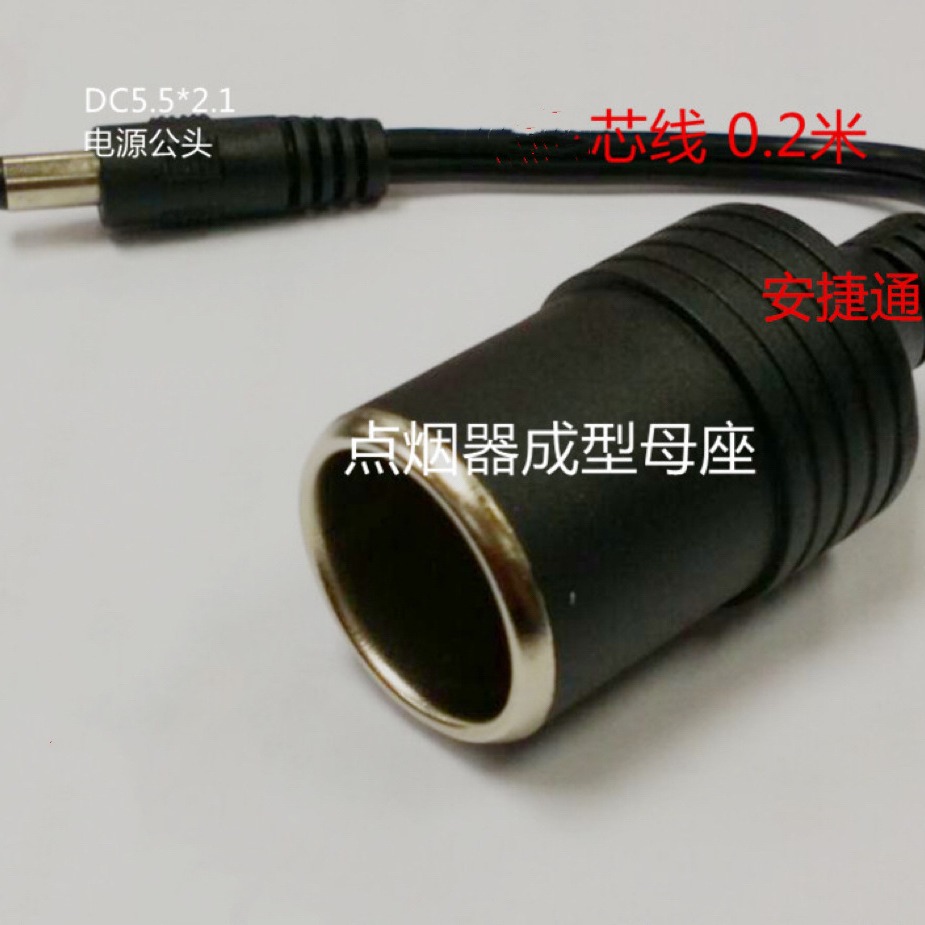 雪茄头母座/车载点烟器母座转dc5.5*2.1公插头 车充电源线转换线