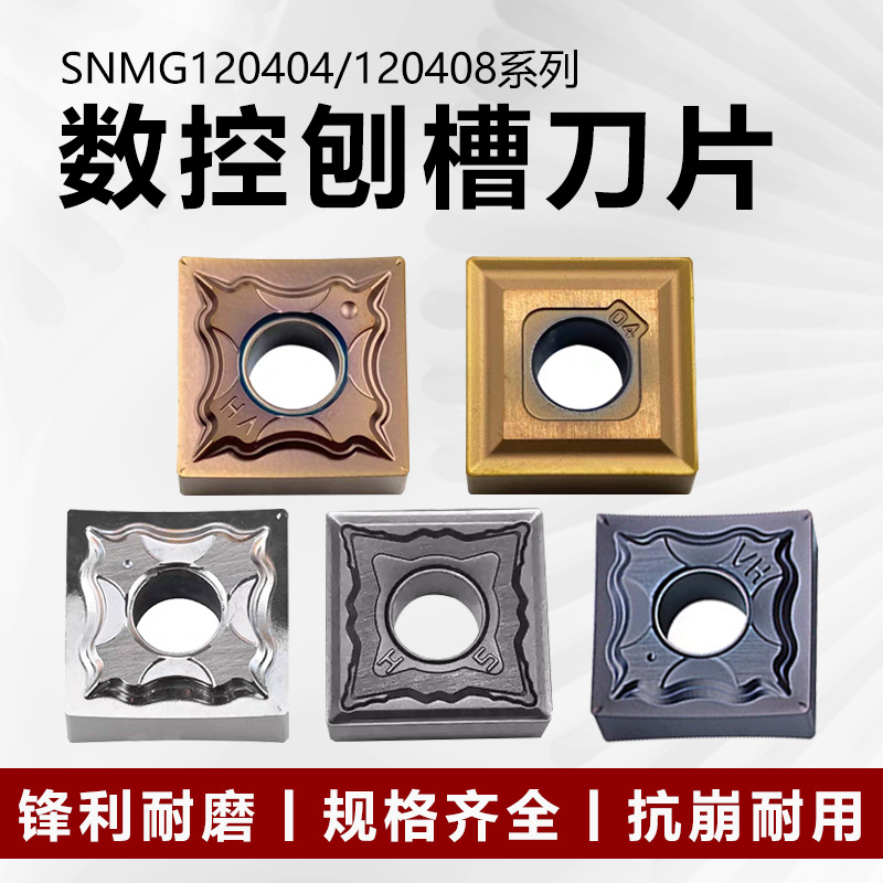 刨槽刀片开槽刨槽机刀片SNMG120404HA四方数控车刀片合金刀粒