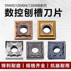 刨槽刀片开槽刨槽机刀片SNMG120404HA四方数控车刀片合金刀粒