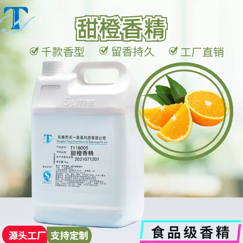 甜橙香精食用液体橙子食品级味水溶厂家直销技术支持