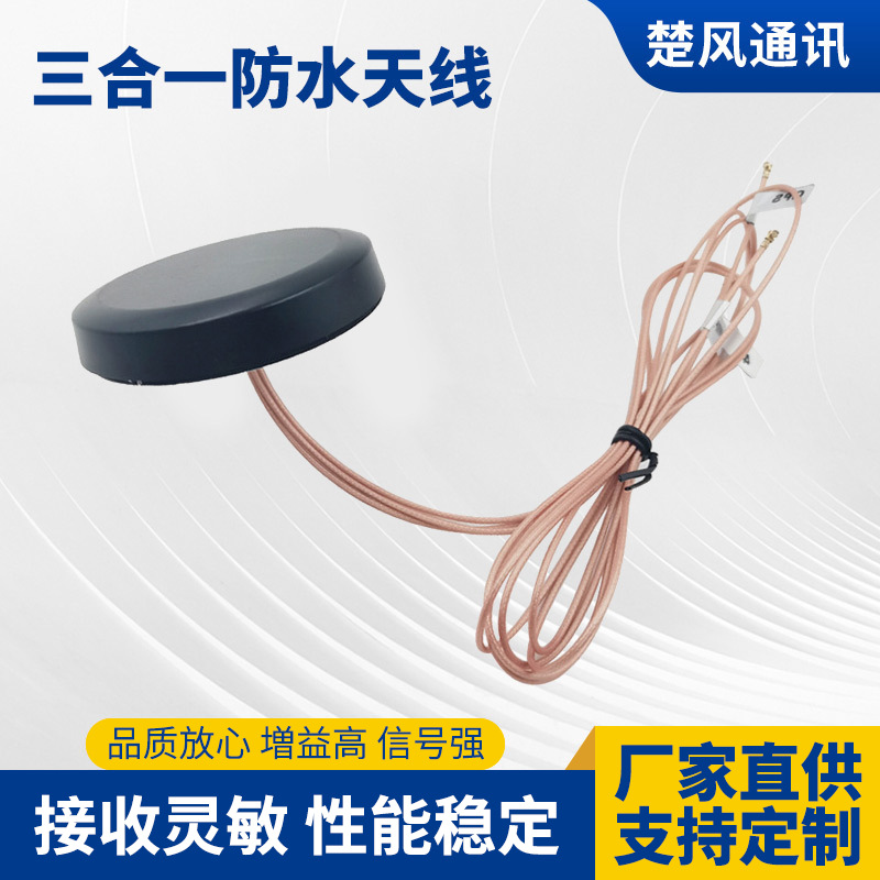 4G WIFI GPS三合一天线室外防水IPEX SMA接口物联网终端信号天线