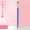 【Nylon flat -headed brush】