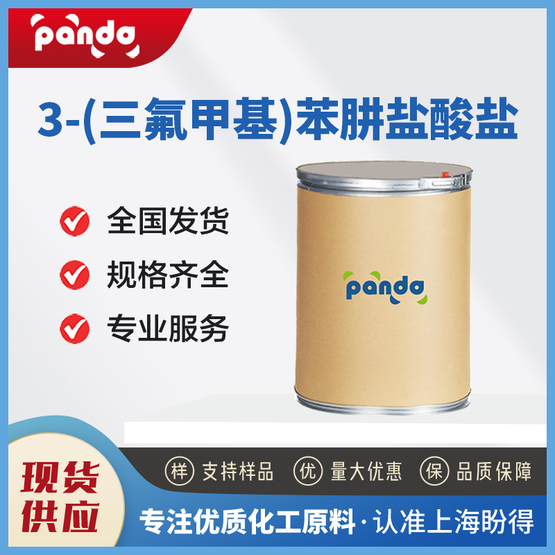 3-(三氟甲基)苯肼盐酸盐 3107-33-3 合成中间体 支持拿样