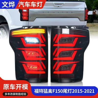 Factory Direct supply suitable for Ford Raptor F150 taillight 2015-2021 quality reliable large quantity excellent price wholesale (Tail light)