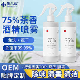 75%茶香味酒精喷雾330ml免洗家用消毒清洁清香乙醇杀菌75度酒精剂