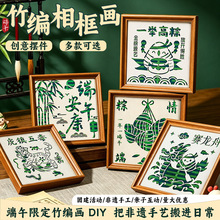 端午节手工竹编画diy材料包文创摆件粽子龙舟竹编相框画礼品活动