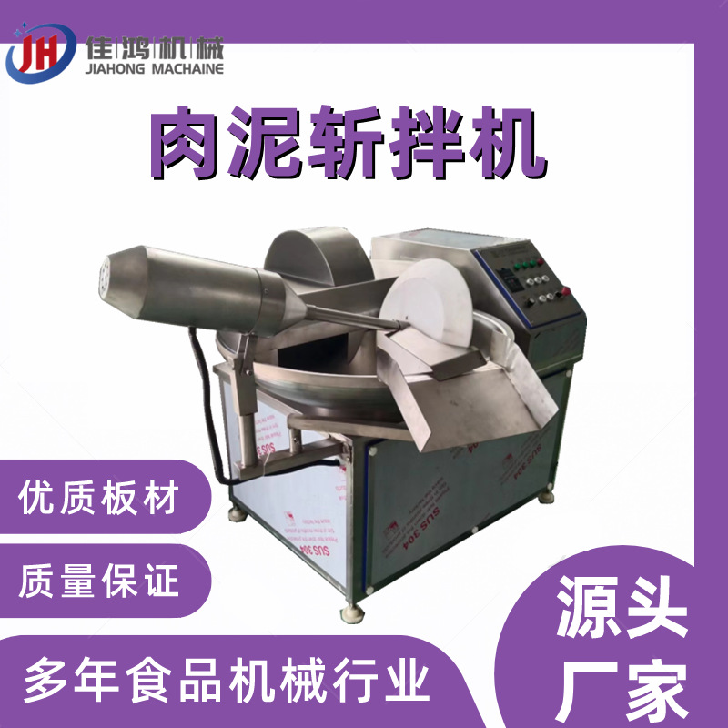全自动鱼糜虾滑斩泥机 鲜肉切割乳化斩拌机土豆泥变频斩拌j机佳鸿