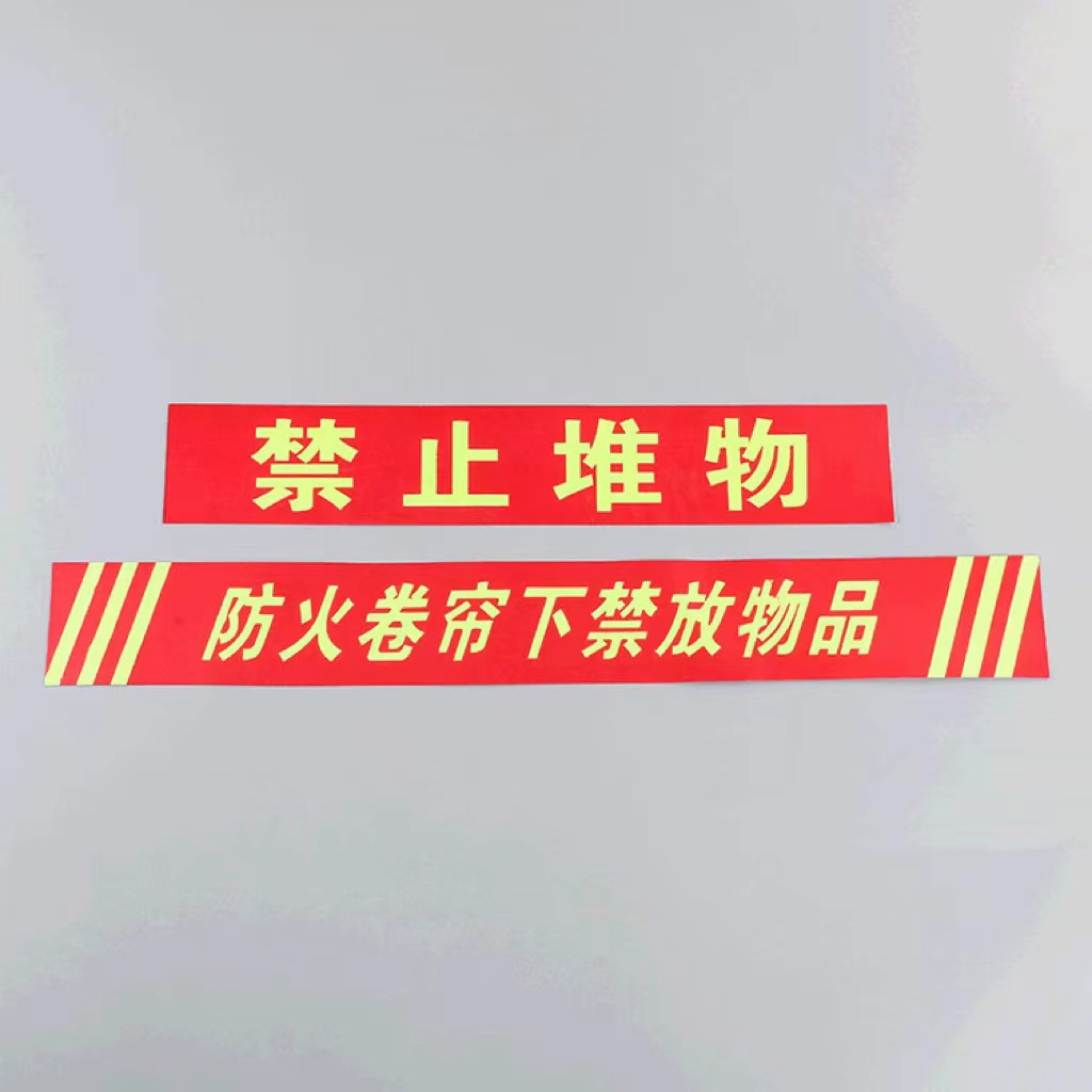 工厂批发供应夜光警示牌防火卷帘下禁放物品消防通道自发光提示贴