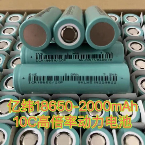 全新18650EVE亿纬20P  2000mAh 10C放电电动工具电钻无人机动力