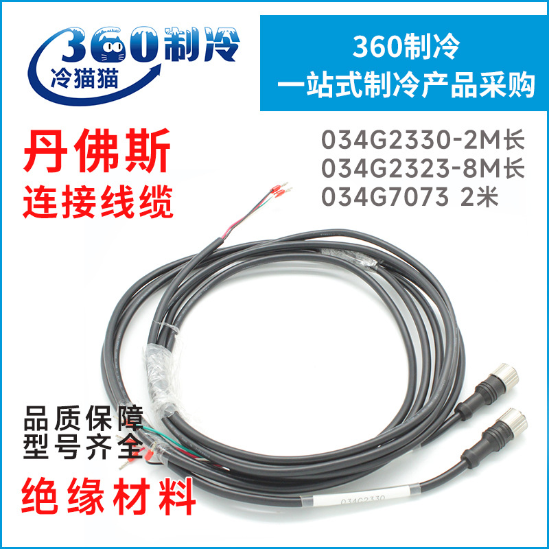 丹佛斯ETS连接线缆M12连接器电缆034G2330-2M长 034G2323-8M长