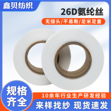 26D氨纶丝超薄高弹拉架氨纶丝现货全品类针织用弹力丝特优氨纶丝