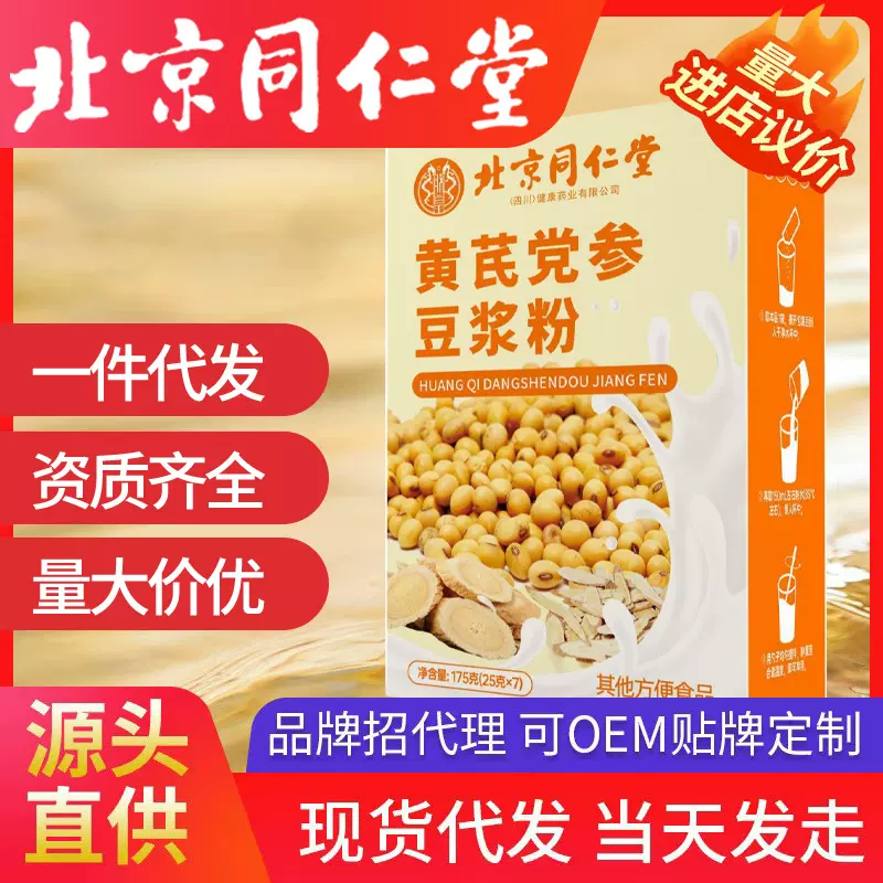 北京同仁堂黄芪党参豆浆粉 山药大豆阿胶桂圆枸杞组合豆浆粉现货