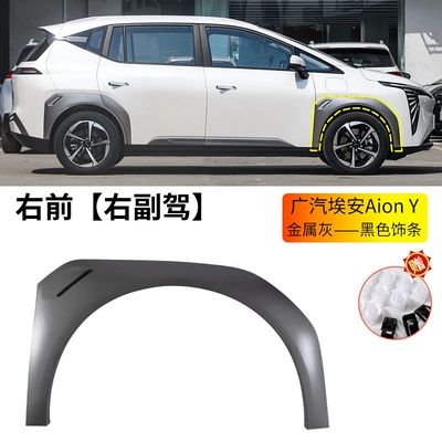 Right Tire Fender Anti-Collision Strips — Wheel eyebrow - gac-aion-y-wheel-eyebrow-metal-gray-black-trim-right-front-wheel