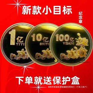 一亿元硬币 纪念币送你一个小目标一个亿硬币同款渐-阿里巴巴