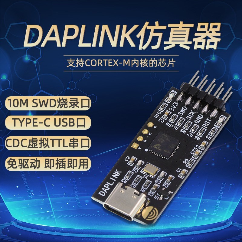 DAPLINK仿真器STM32开发调试器SWD/USB串口离线下载器免驱动typec