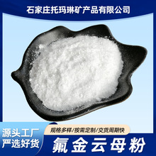 供应塑料母粒用白云母粉湿法氟金云母粉1250目合成云母注塑云母片